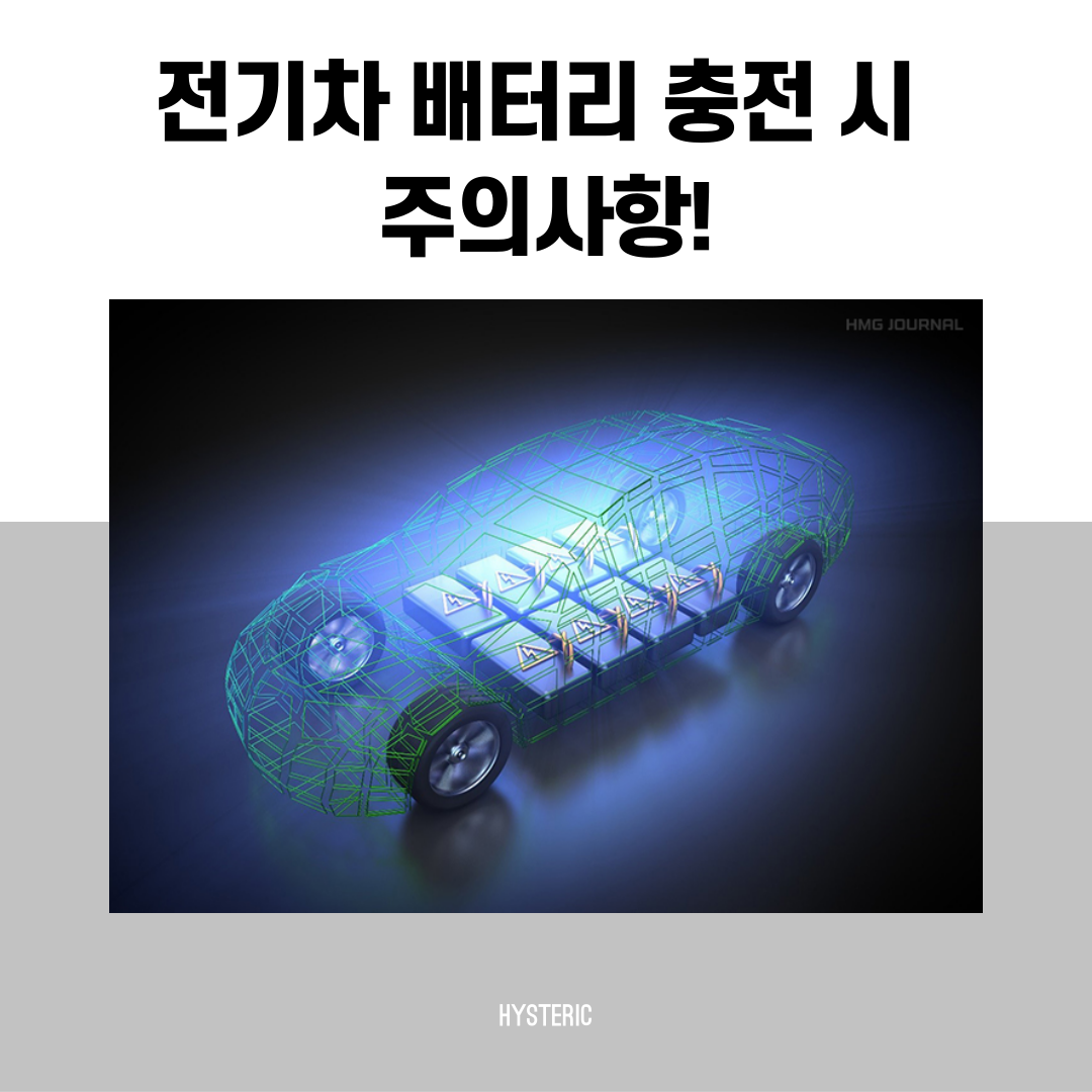 전기차 배터리 충전 시 주의사항
