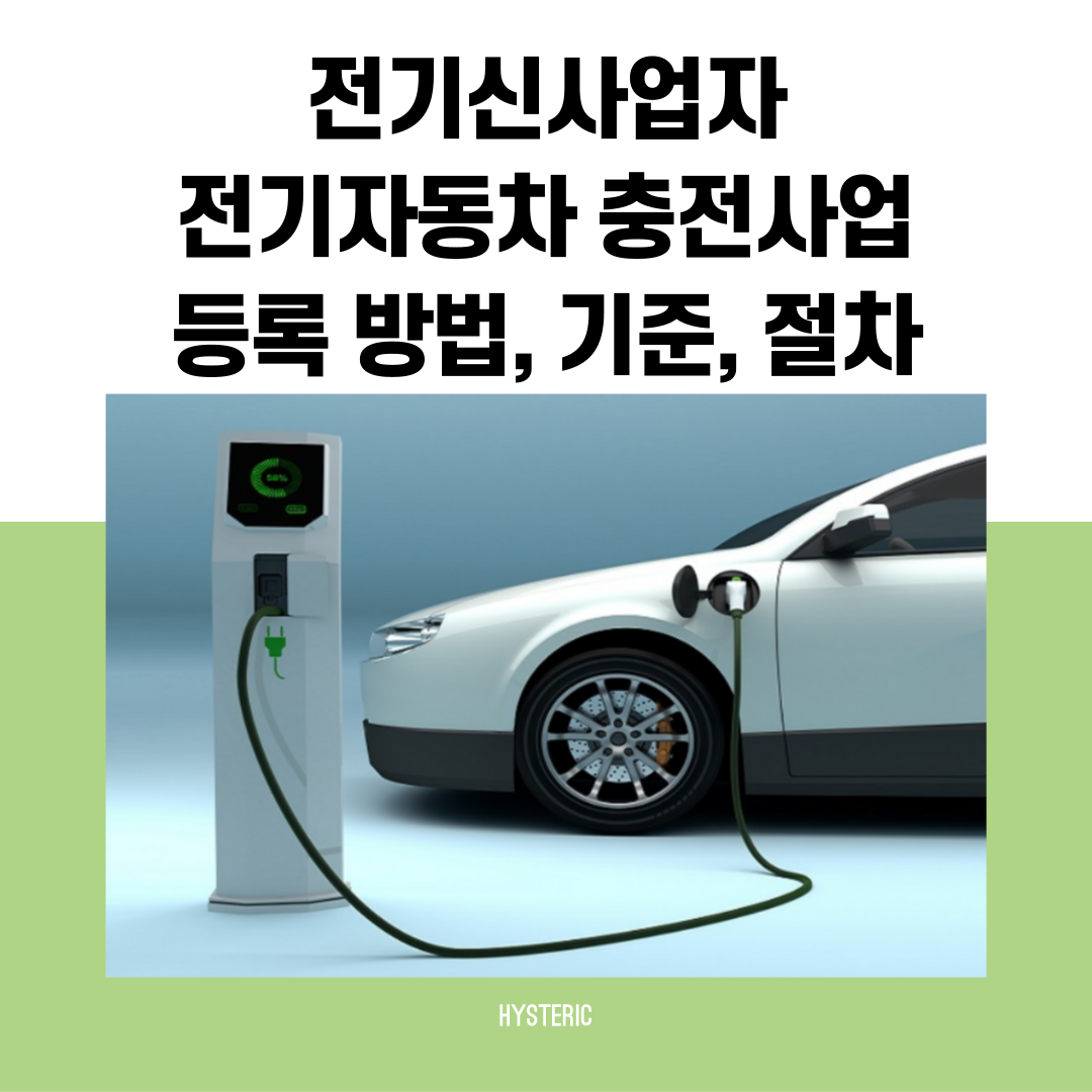 전기신사업자 전기자동차 충전사업 등록 방법, 기준, 절차