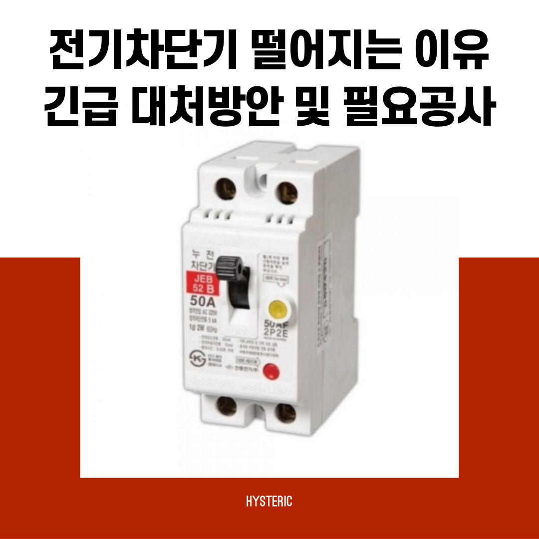 전기차단기 떨어지는 이유와 긴급 대처방안 및 필요공사