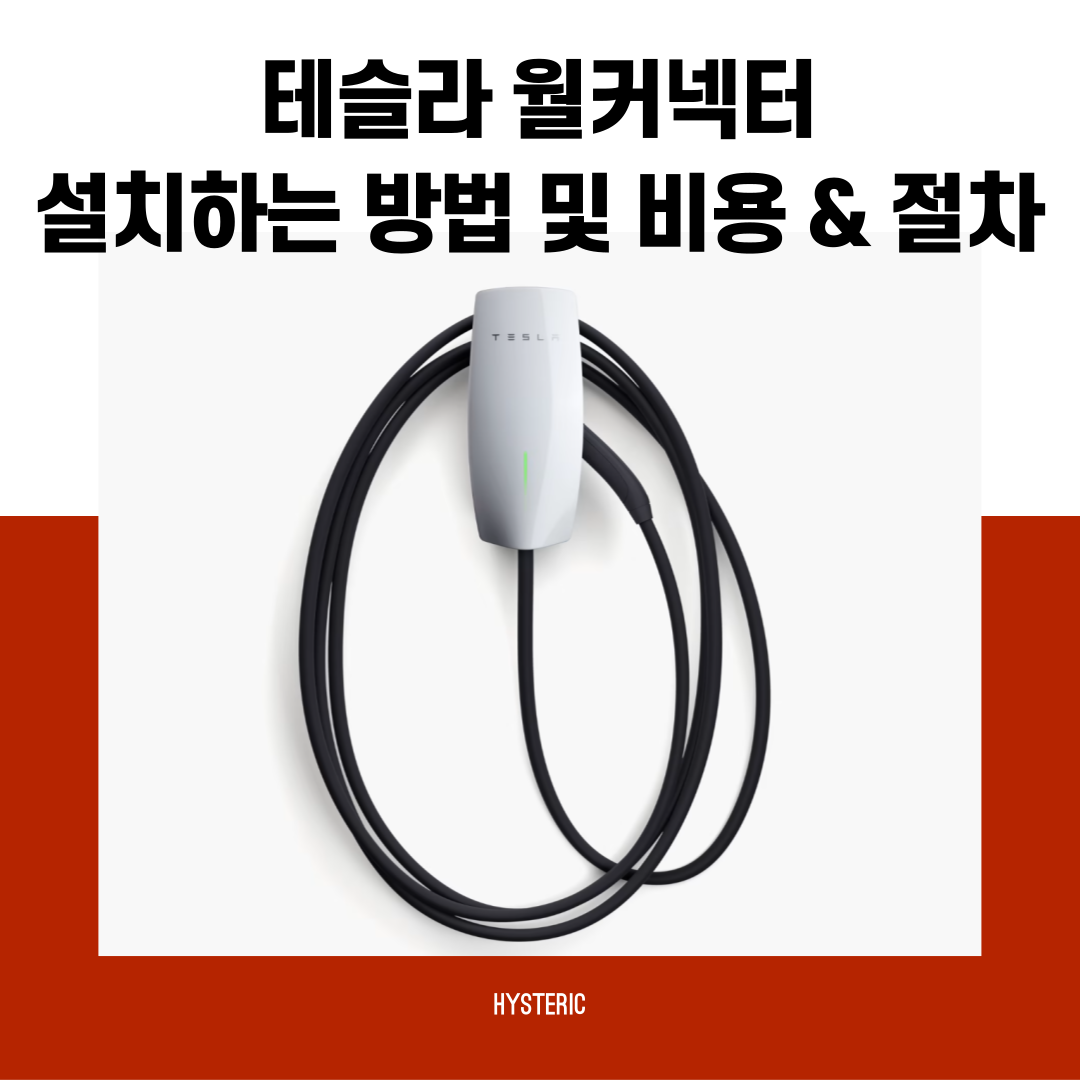 테슬라 월커넥터 설치 방법 비용 절차
