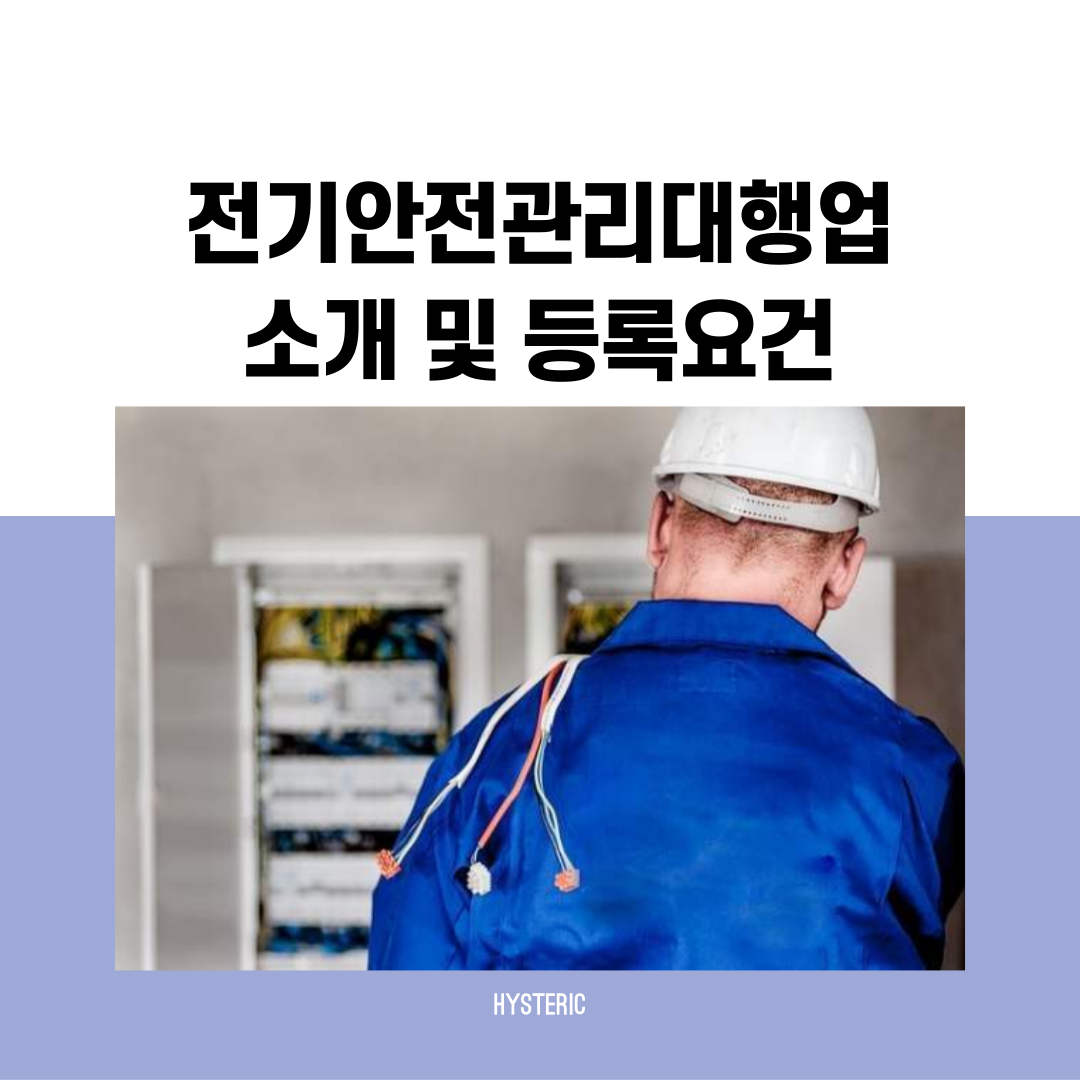 전기안전관리대행업 소개 및 등록요건
