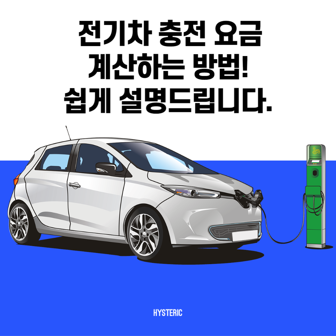 전기차 충전 요금 계산 방법
