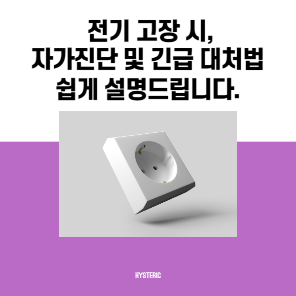 전기 고장시 자가진단 및 긴급 대처법