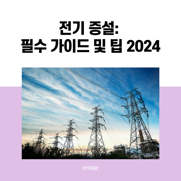 전기 증설: 필수 가이드 및 팁 2024