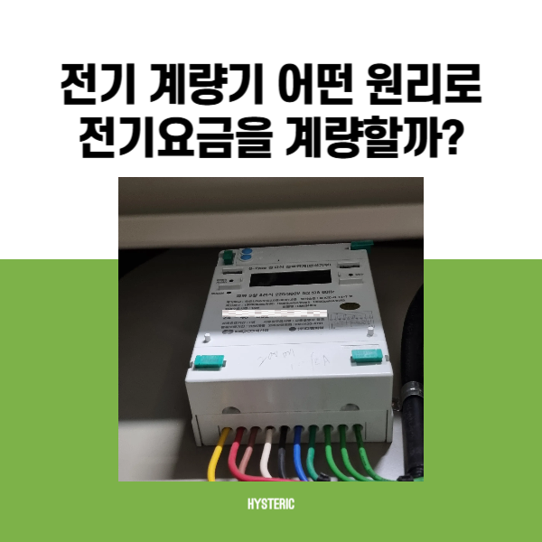 전기 요금 계산 방법 질문