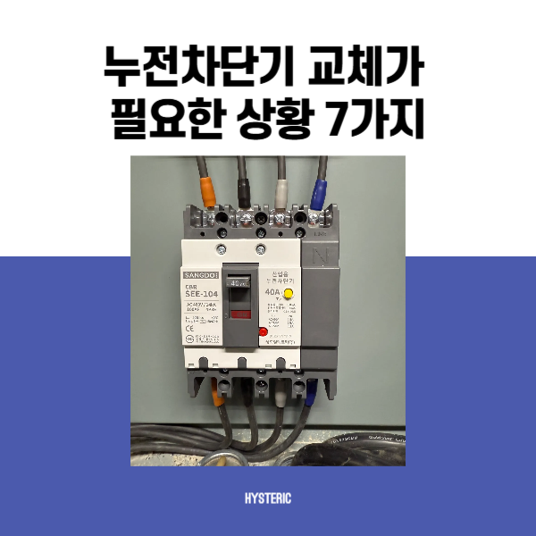 누전차단기 교체방법