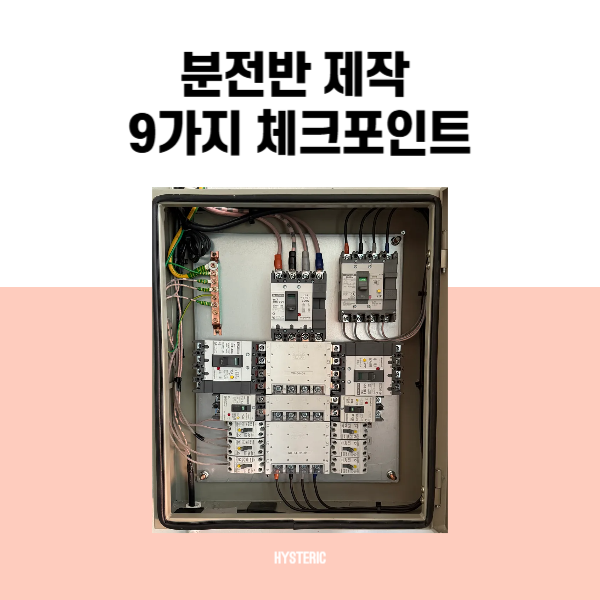 분전반 제작