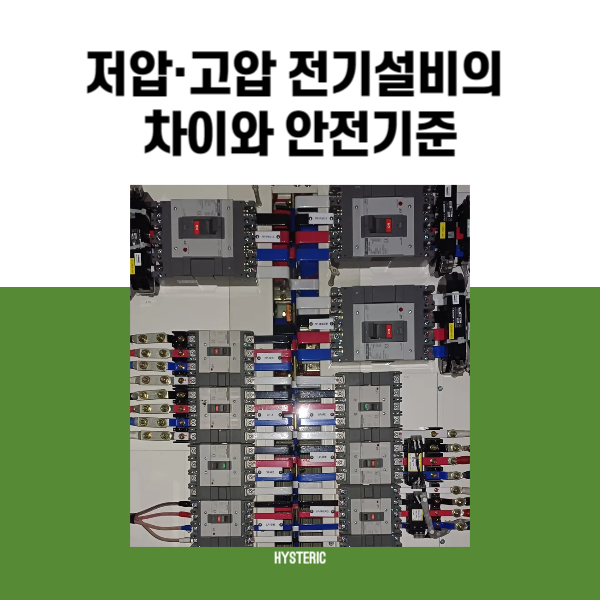저압·고압 전기설비의 차이와 안전기준