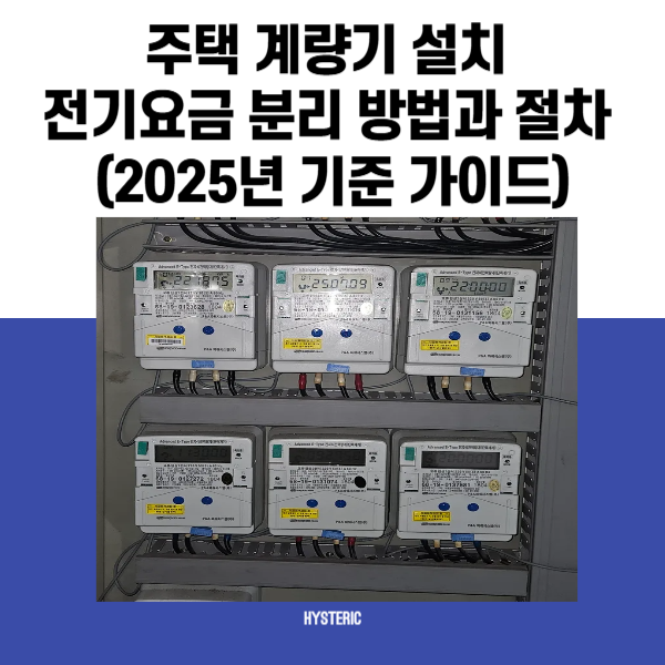 주택 계량기 설치 전기요금 분리 방법과 절차 (2025년 기준 가이드)