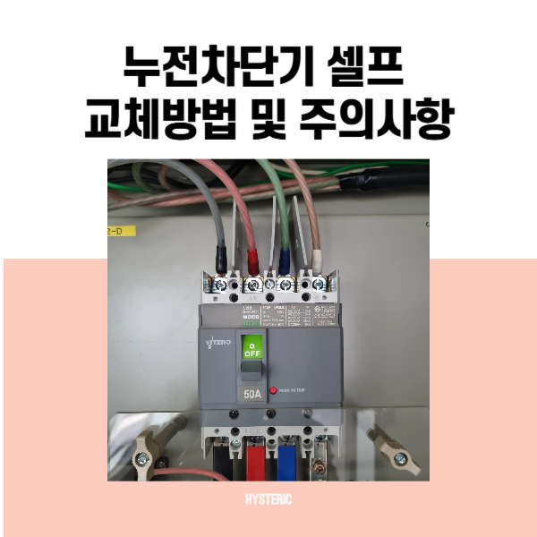 누전차단기 셀프 교체방법 및 주의사항