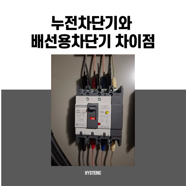 누전차단기와 배선용차단기 차이점