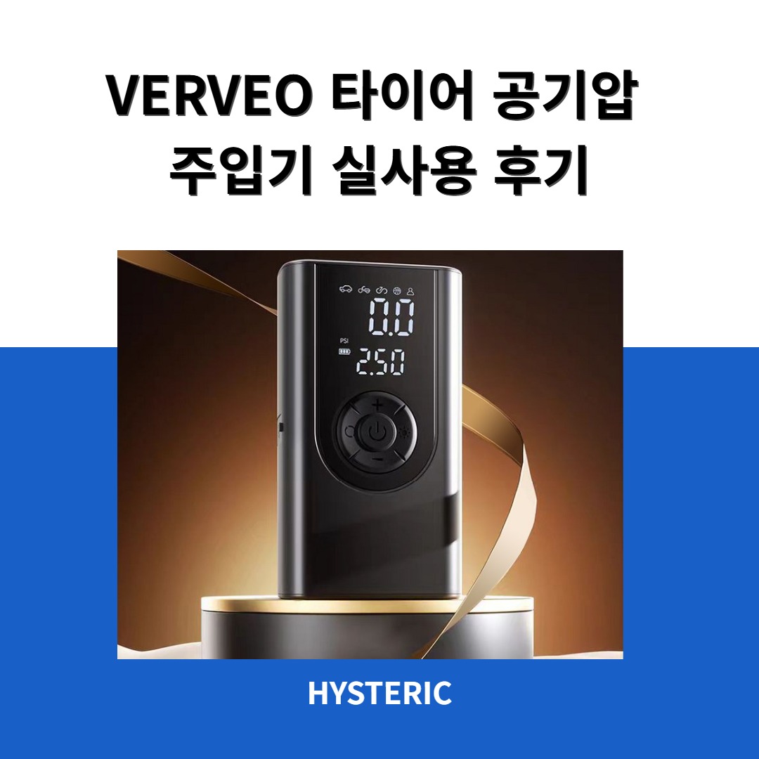 VERVEO 타이어 공기압 주입기 제품 이미지, 자동차와 자전거에 사용 가능