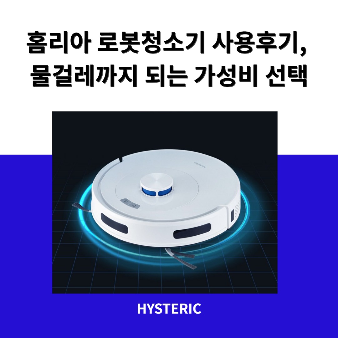 홈리아 로봇청소기가 물걸레 청소를 하는 모습