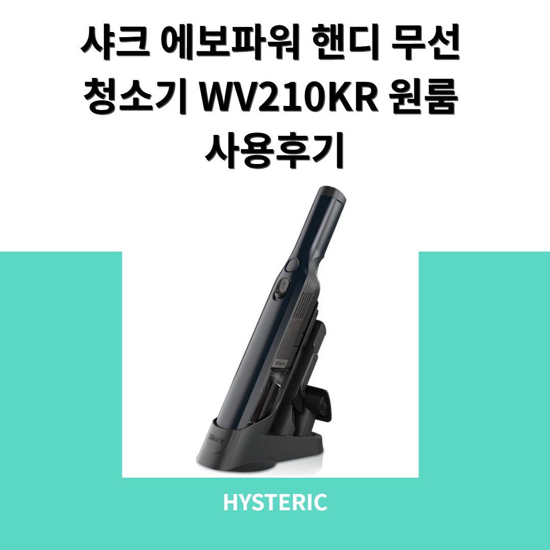 샤크 에보파워 핸디 무선 청소기 WV210KR 미드나잇블루 색상