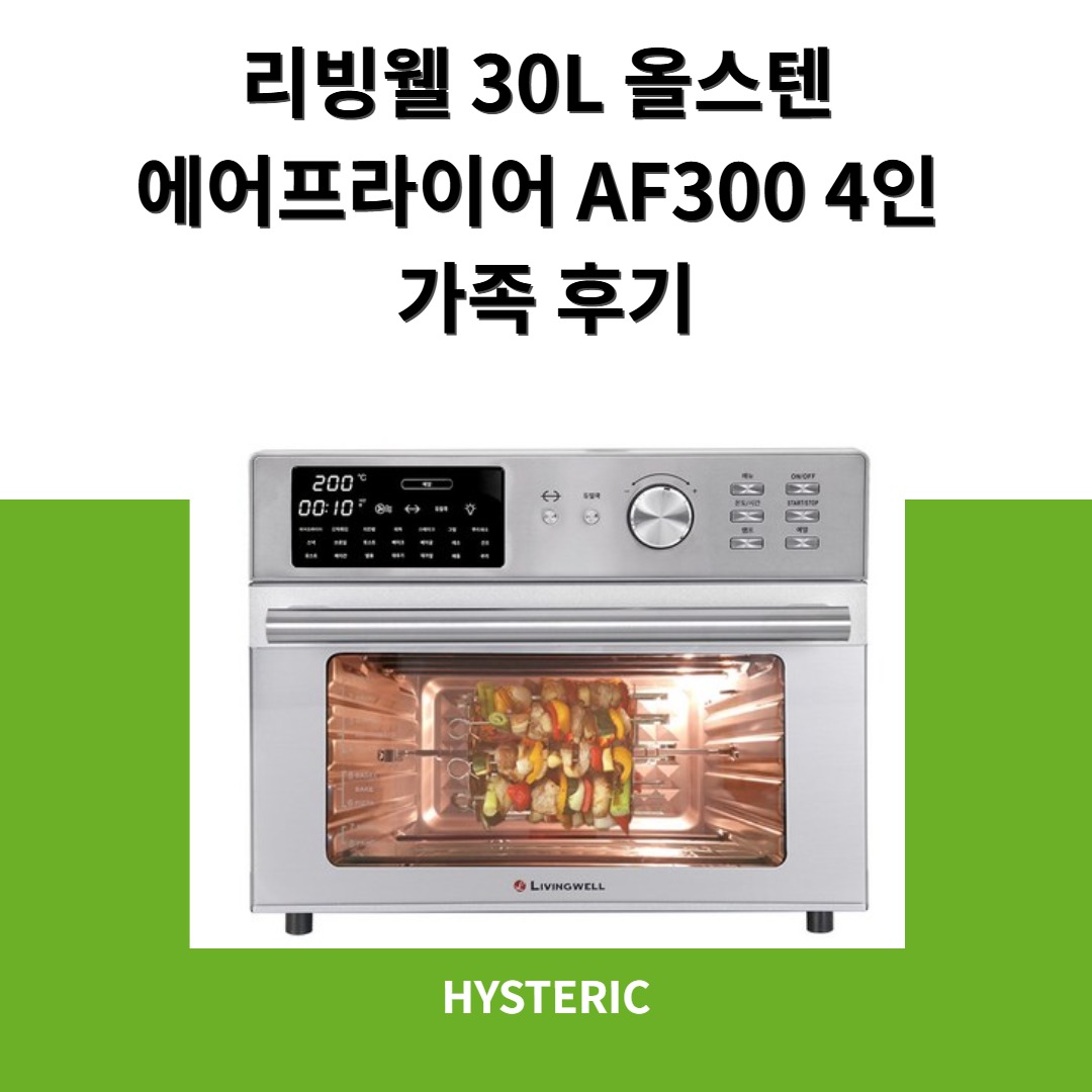 리빙웰 30L 올스텐 에어프라이어 AF300 제품 이미지