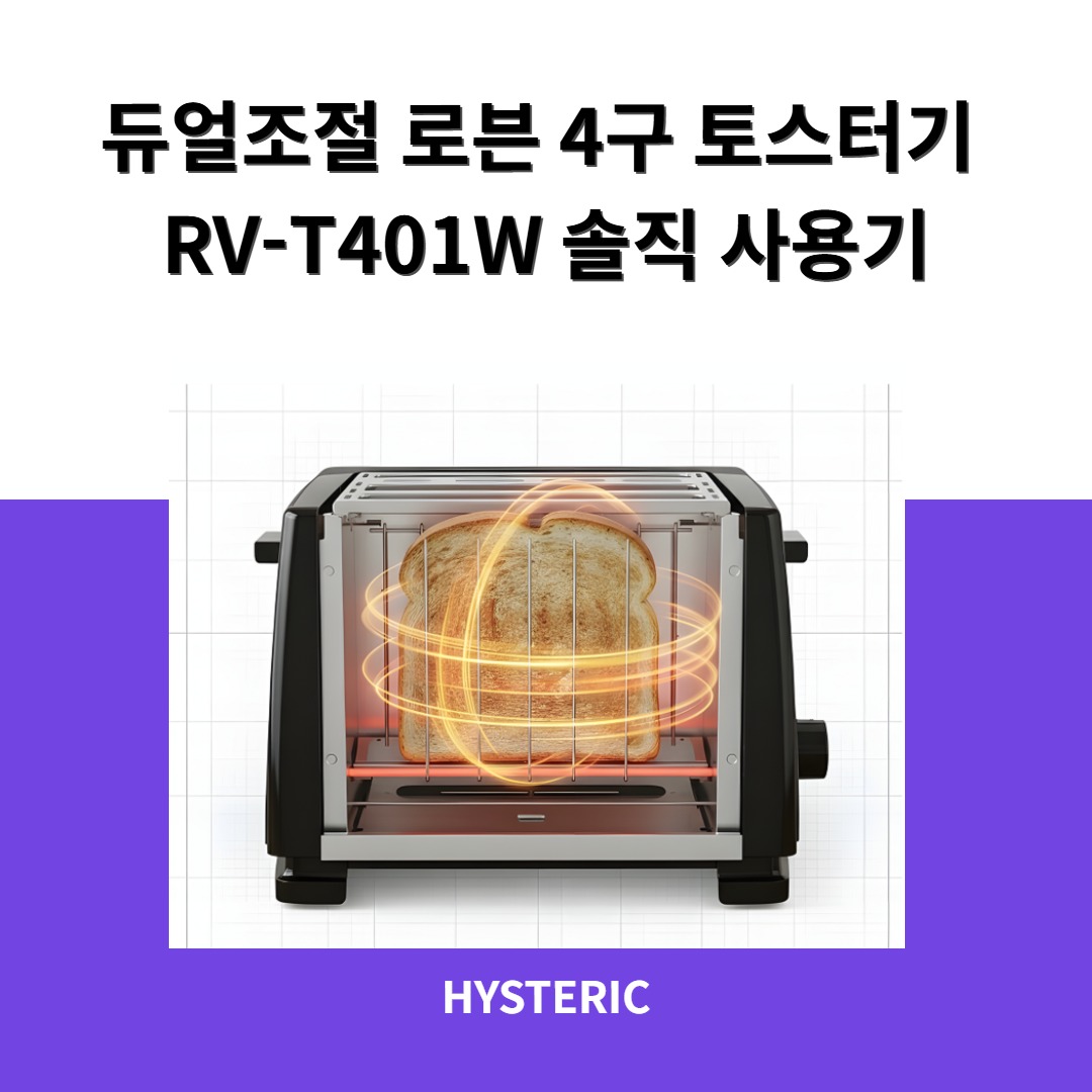 듀얼조절 로븐 4구 토스터기 RV-T401W의 사진