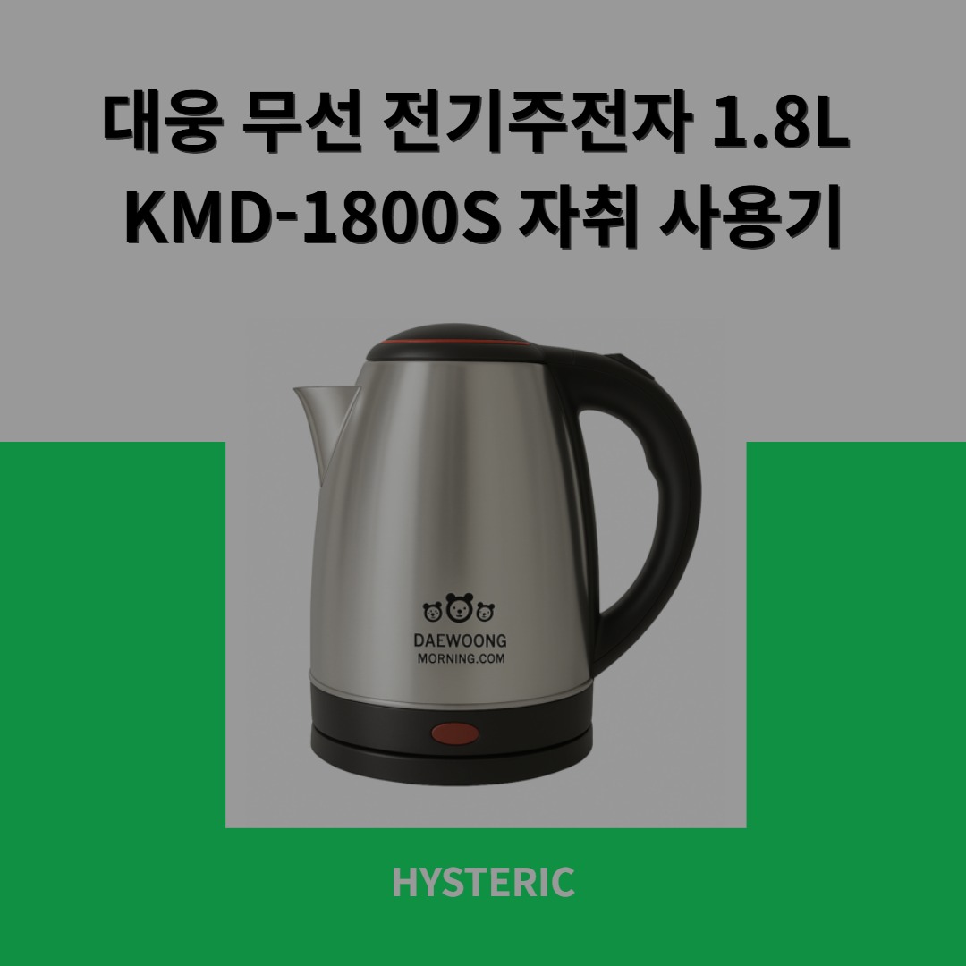 대웅 무선 전기주전자 KMD-1800S의 모습