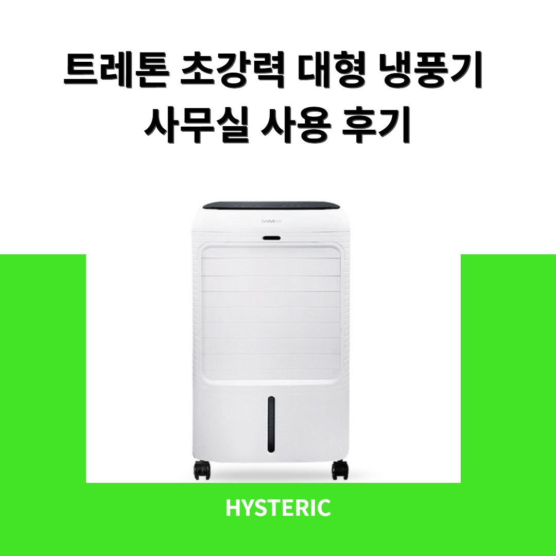 트레톤 초강력 대형 냉풍기 에어쿨러의 모습