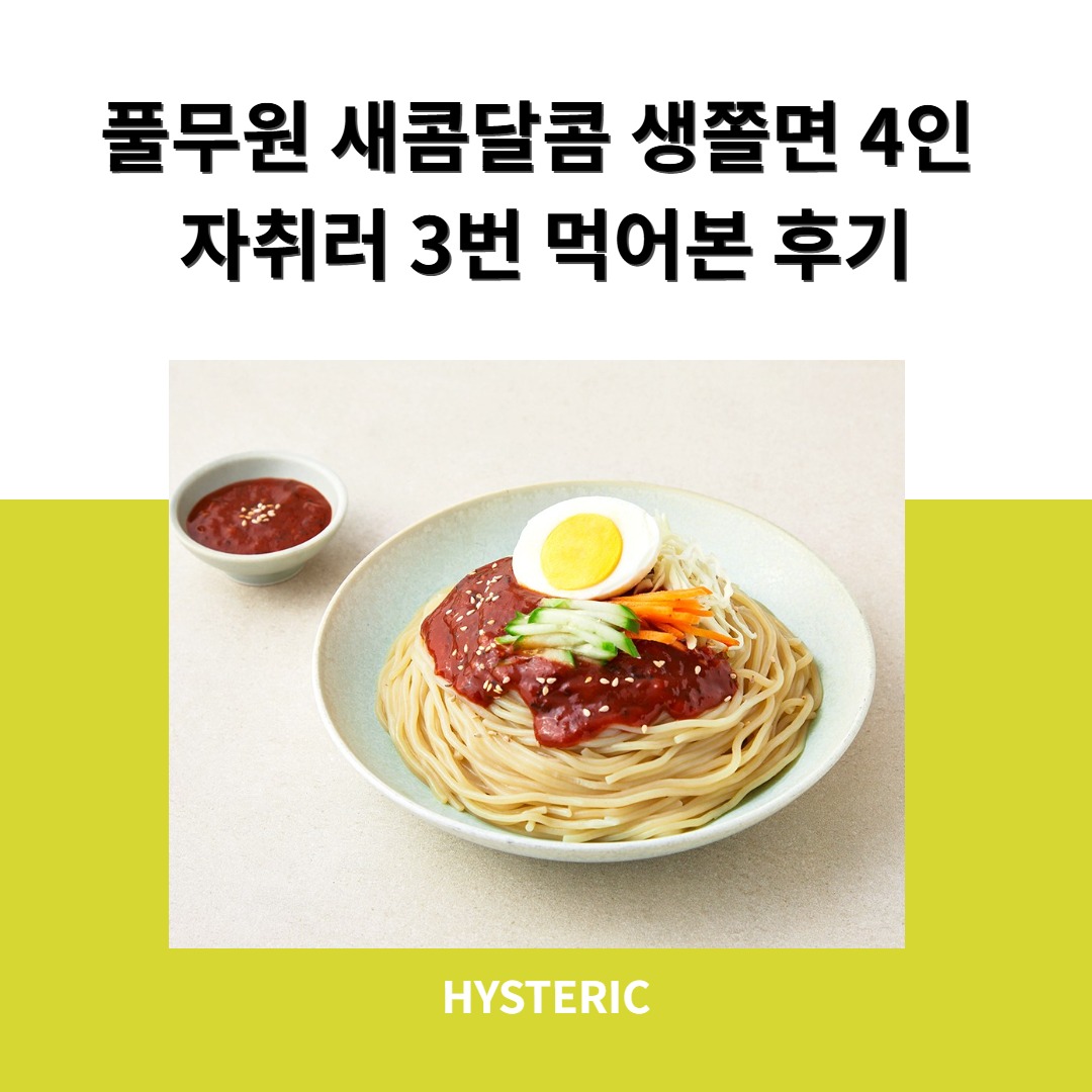 풀무원 새콤달콤 생쫄면 4인분 사진