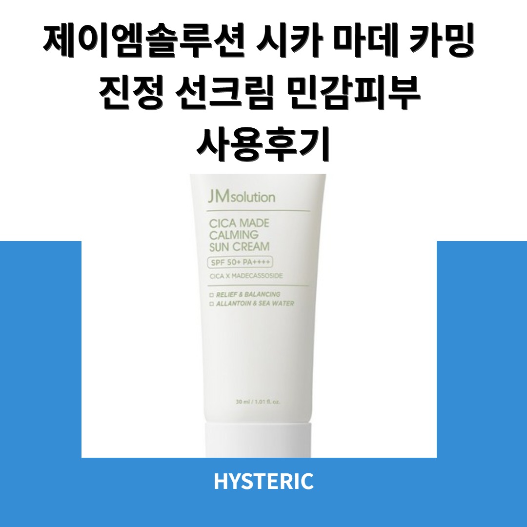 제이엠솔루션 시카 마데 카밍 진정 선크림 제품 이미지