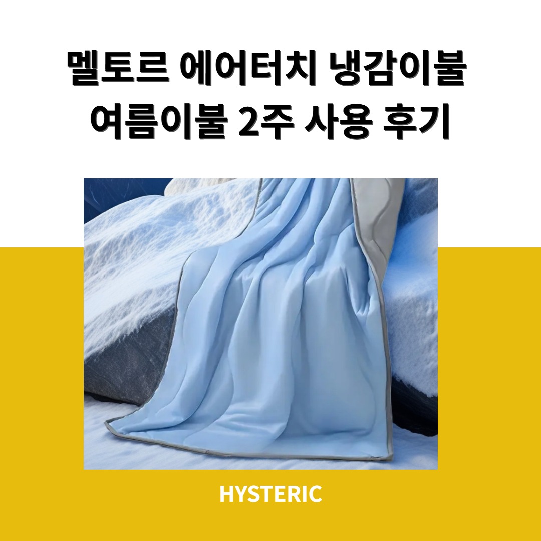 멜토르 에어터치 냉감이불의 모습