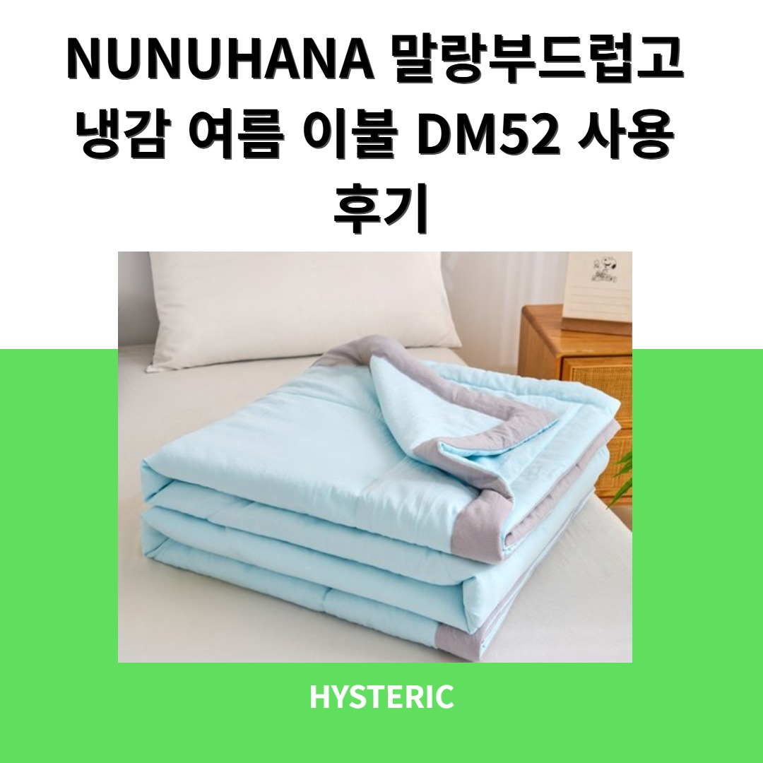 NUNUHANA 말랑부드럽고 냉감 여름 이불 DM52의 이미지