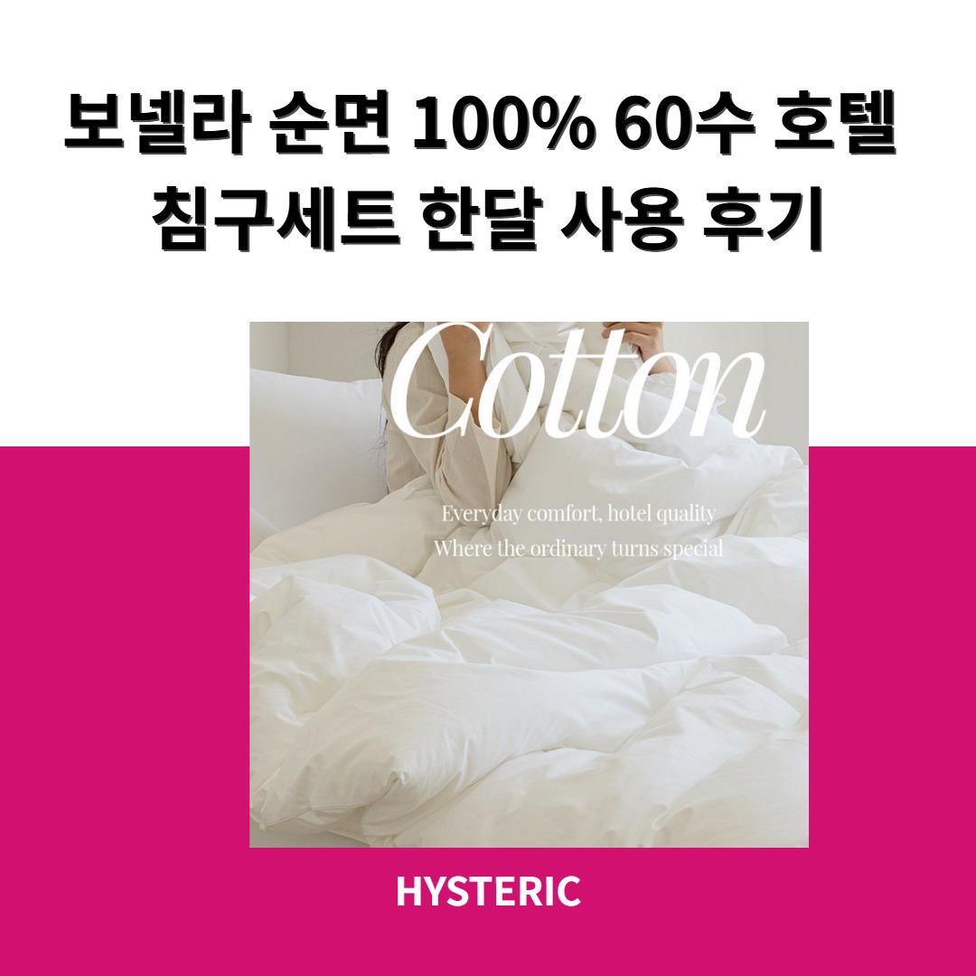 보넬라 순면 100% 60수 호텔 침구세트 이미지