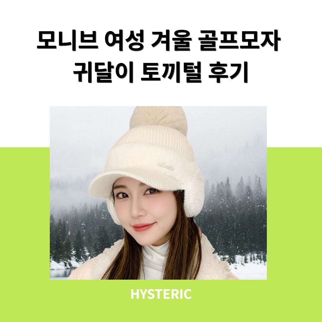 모니브 여성 겨울 골프모자 귀달이 토끼털 방한 니트