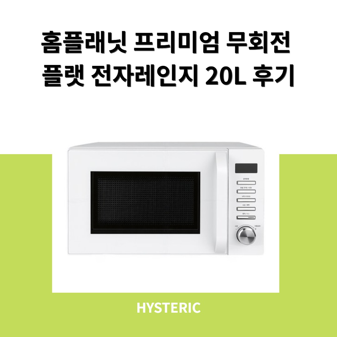 홈플래닛 프리미엄 무회전 플랫 전자레인지 20L의 이미지