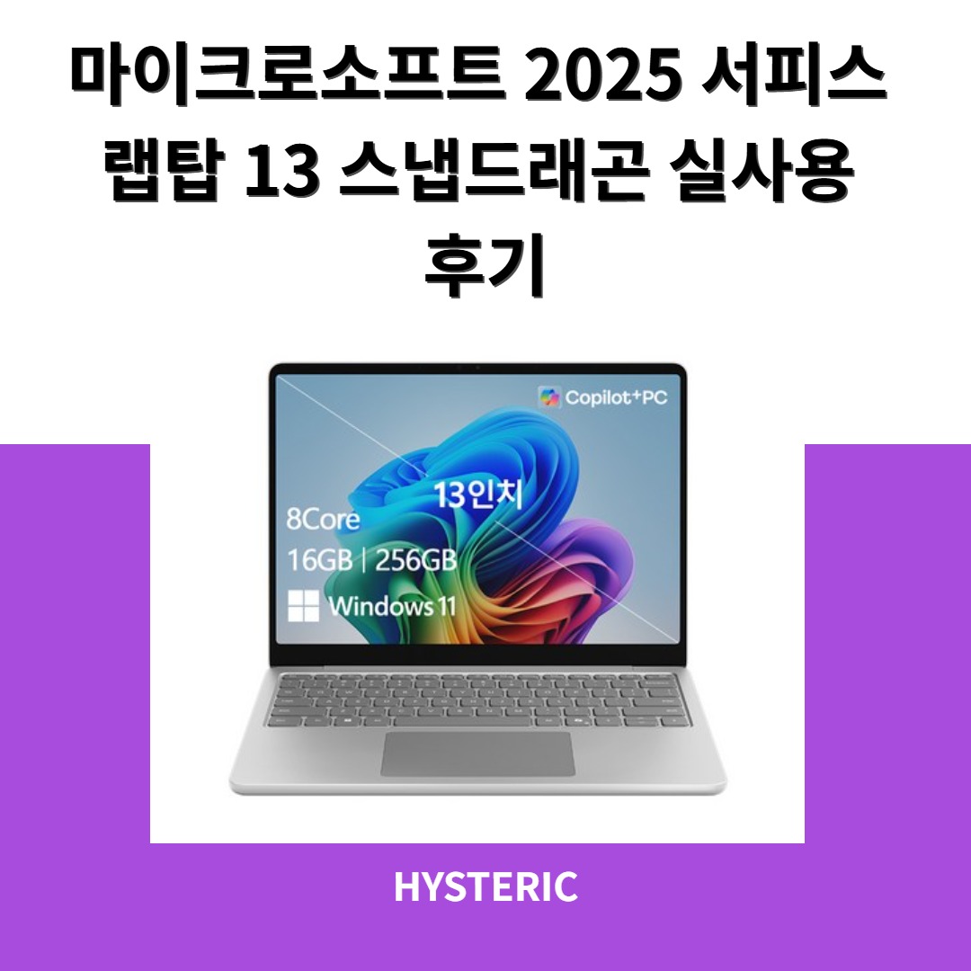 마이크로소프트 2025 서피스 랩탑 13 스냅드래곤의 디자인 및 성능