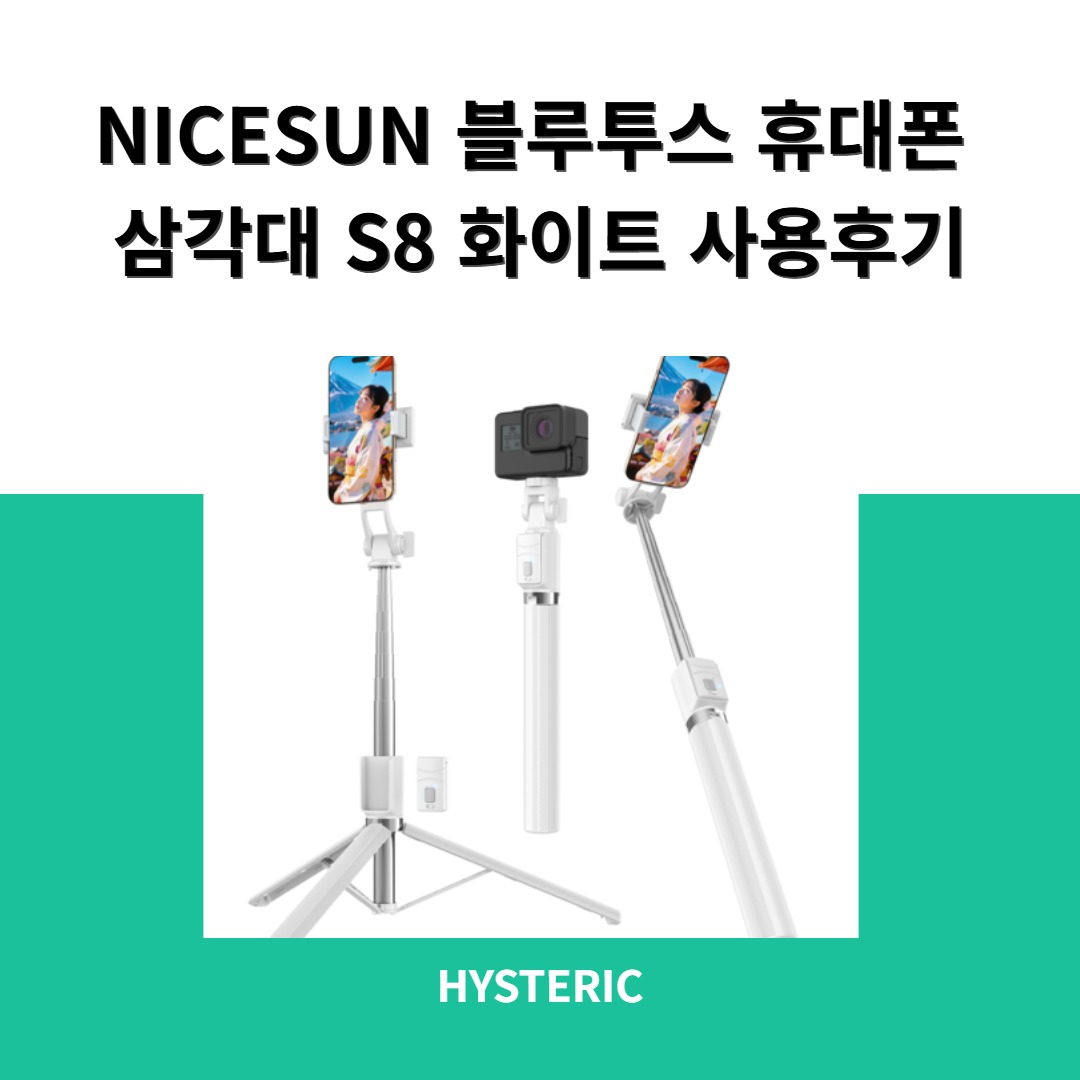 NICESUN 블루투스 휴대폰 삼각대 S8 화이트 제품 이미지