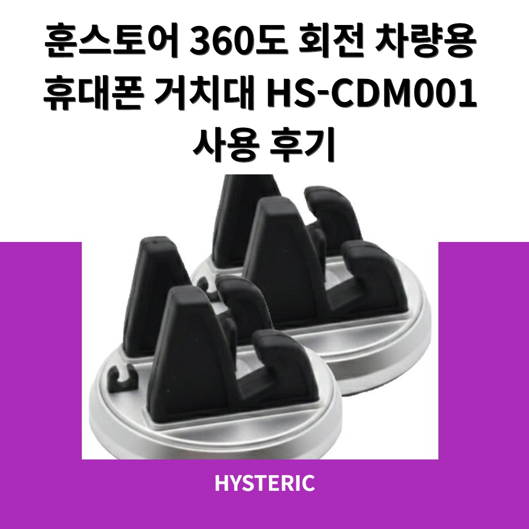 훈스토어 360도 회전 차량용 휴대폰 거치대 HS-CDM001 제품 이미지