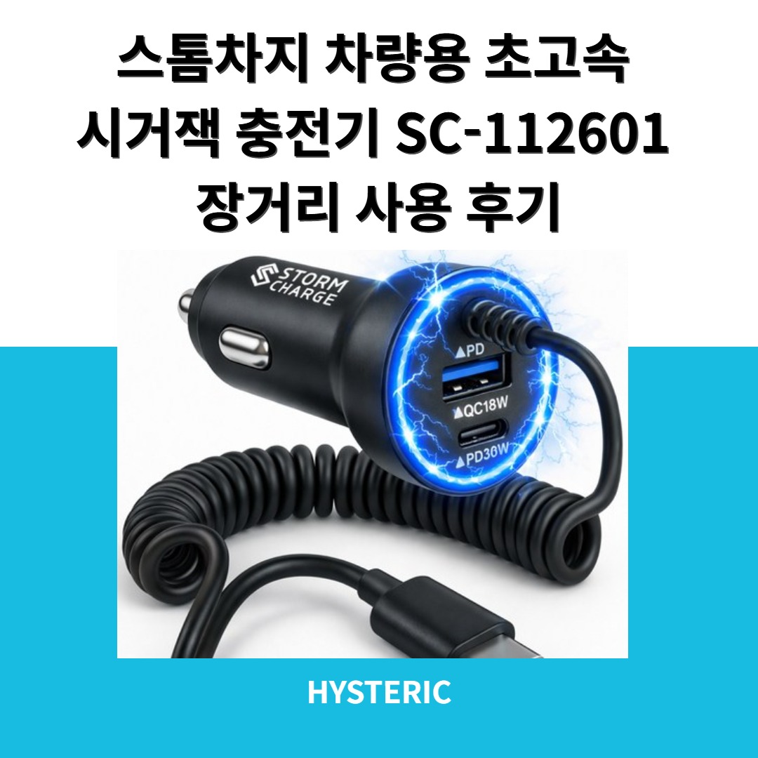 스톰차지 SC-112601 차량용 초고속 시거잭 충전기 이미지