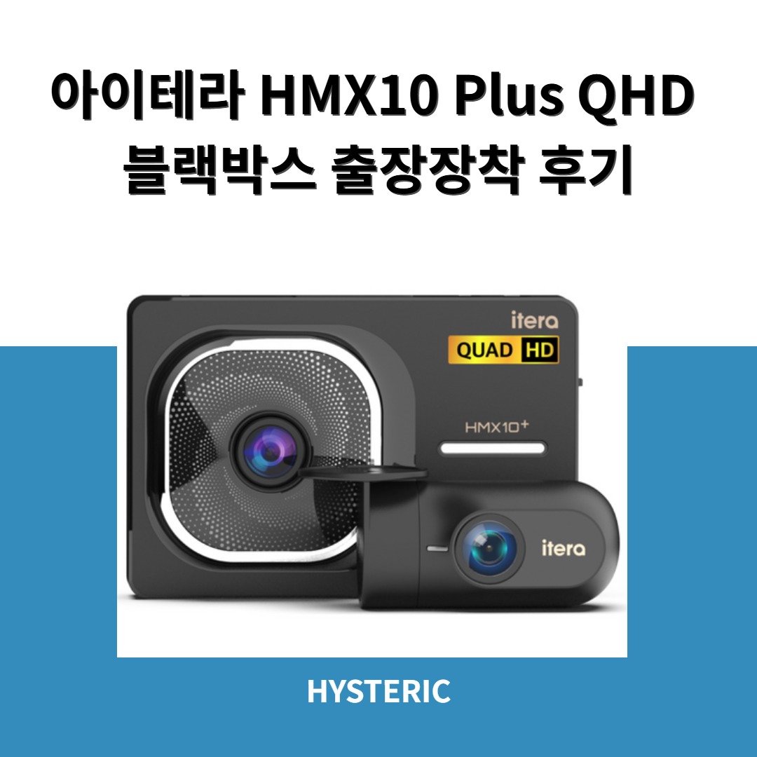 아이테라 HMX10 Plus QHD 블랙박스 출장장착 모습