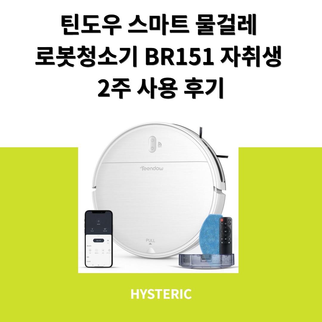 틴도우 BR151 로봇청소기가 작동 중인 모습