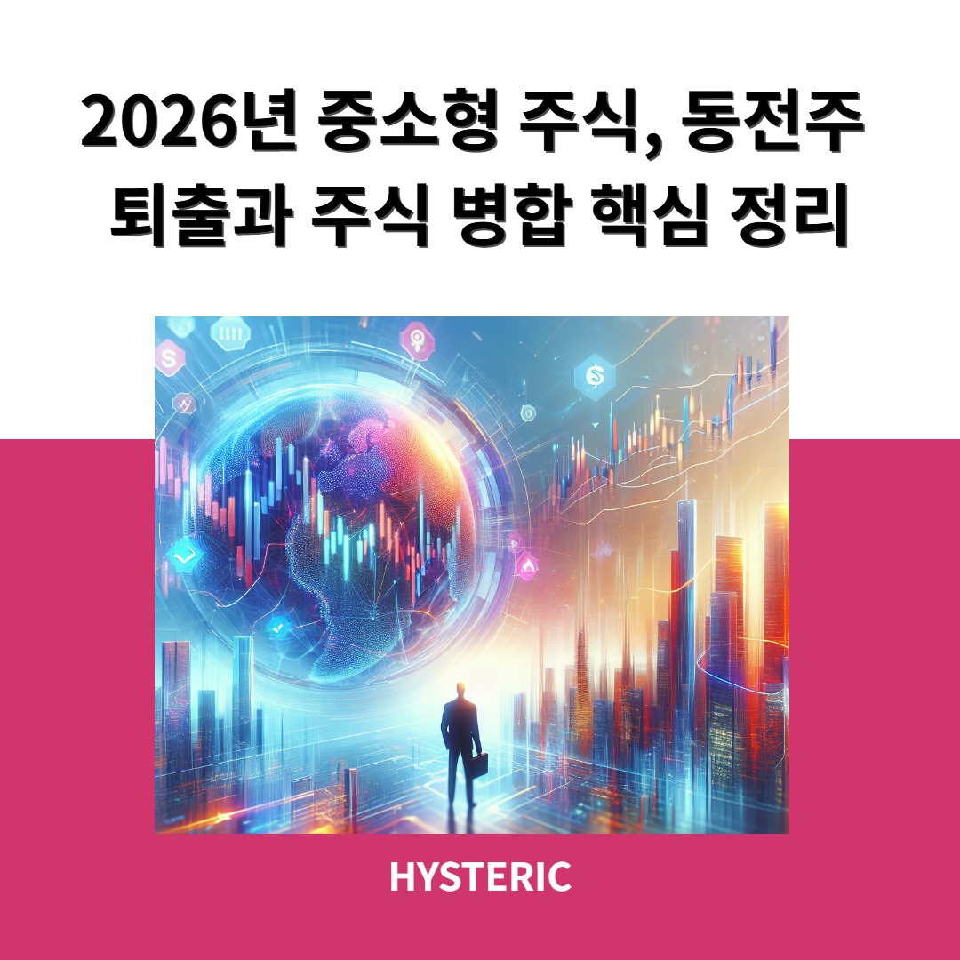 2026년 중소형 주식과 동전주 퇴출 및 병합 관련 이미지