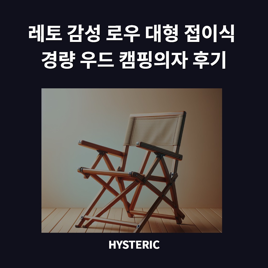 레토 감성 로우 대형 접이식 경량 우드 캠핑의자 후기