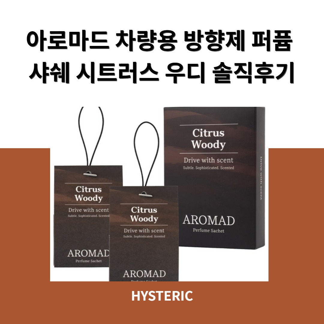 아로마드 차량용 방향제 퍼퓸 샤쉐 시트러스 우디 제품 이미지