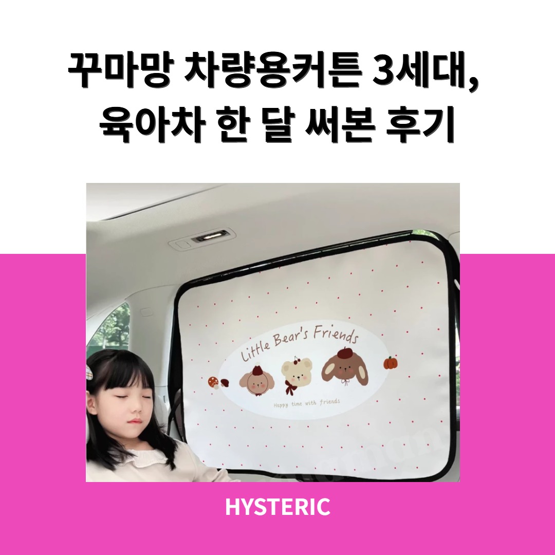 꾸마망 차량용커튼 3세대의 모습과 특징