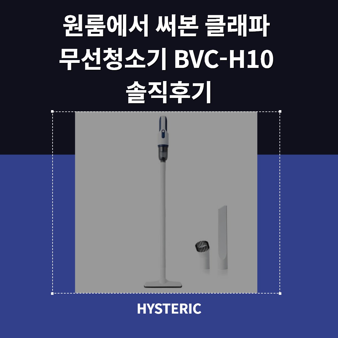 원룸에서 써본 클래파 무선청소기 BVC-H10 솔직후기