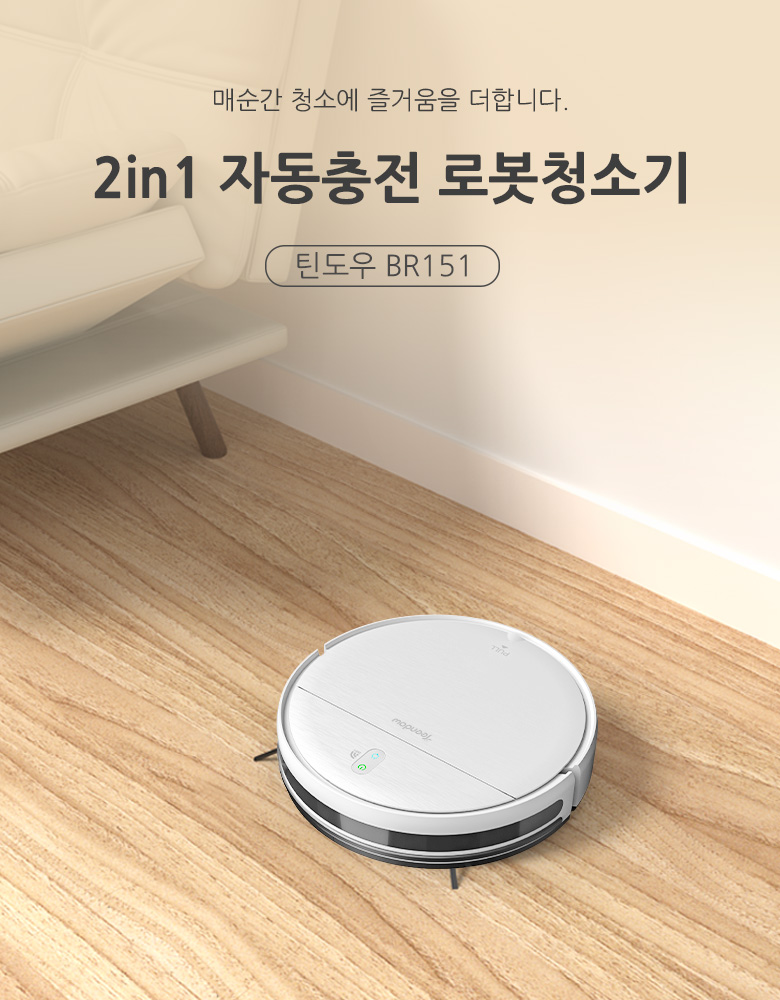 틴도우 BR151 물걸레로봇청소기를 사용한 후의 청소 결과를 보여주는 이미지