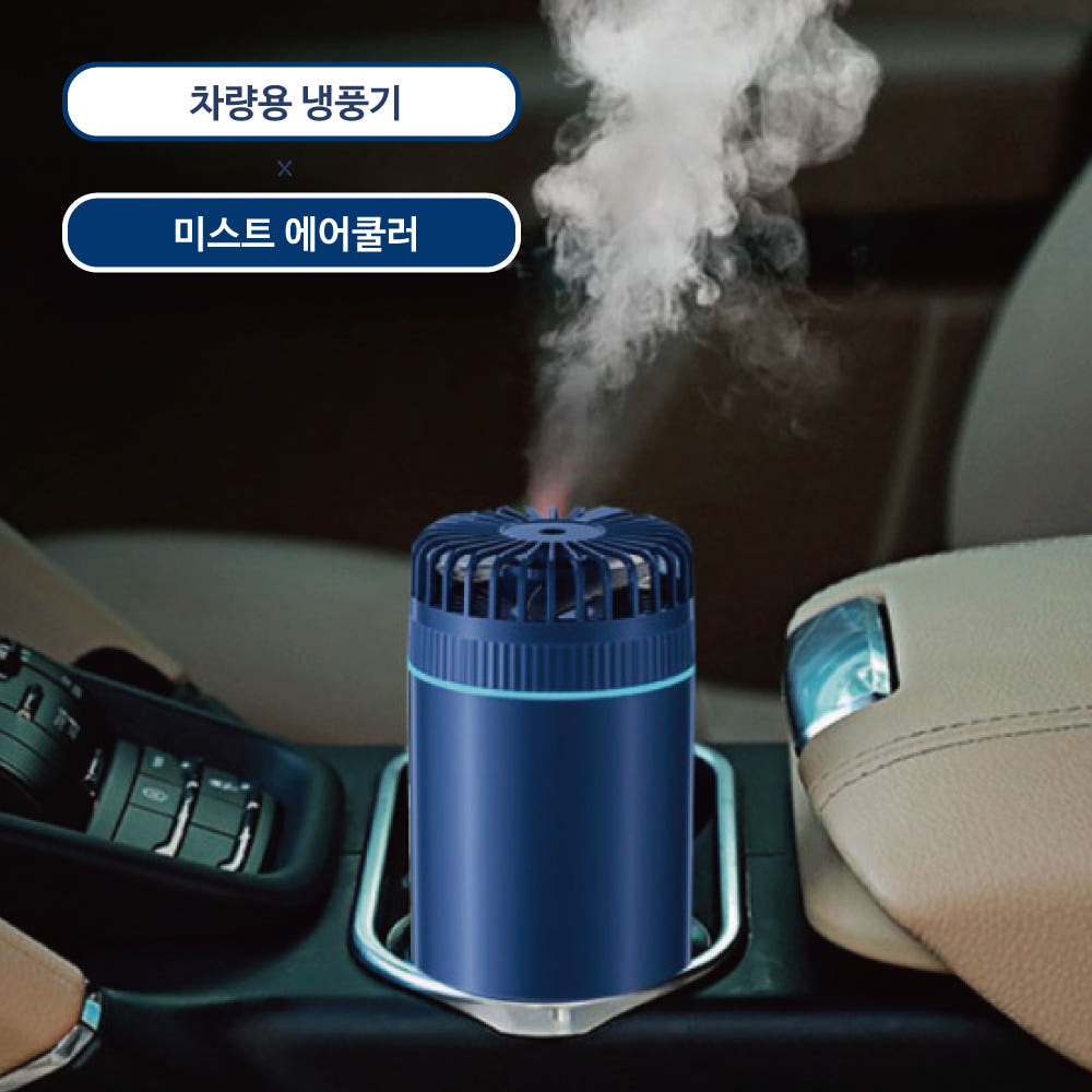 차량용 냉풍기의 크기와 기능을 설명하는 이미지, 사용 환경.