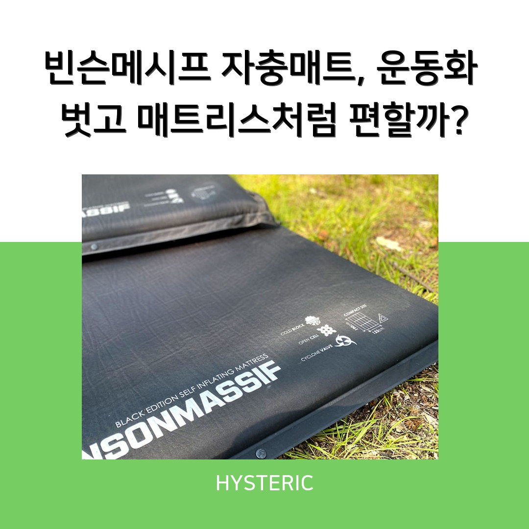 빈슨메시프 자충매트, 운동화 벗고 매트리스처럼 편할까?