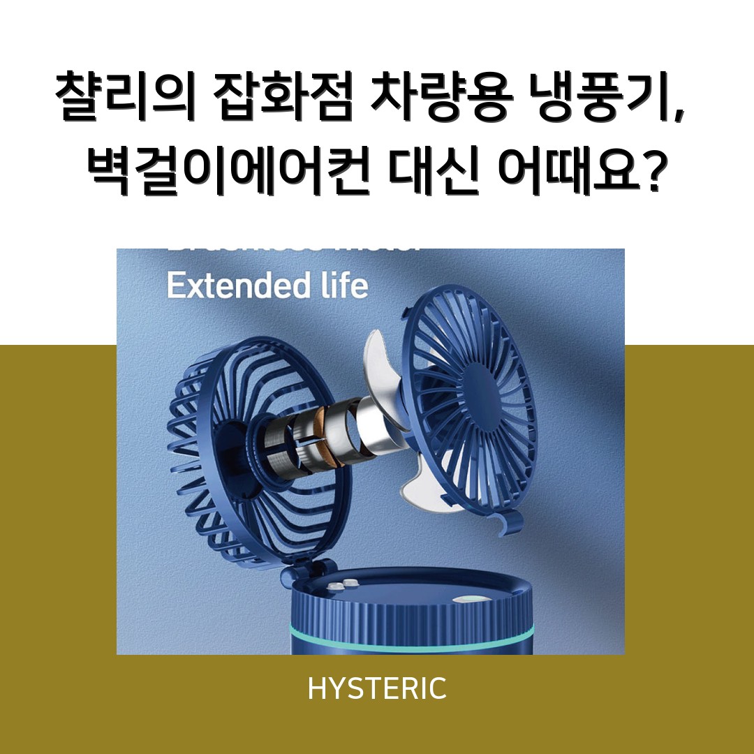챨리의 잡화점 차량용 냉풍기, 벽걸이에어컨 대신 어때요?