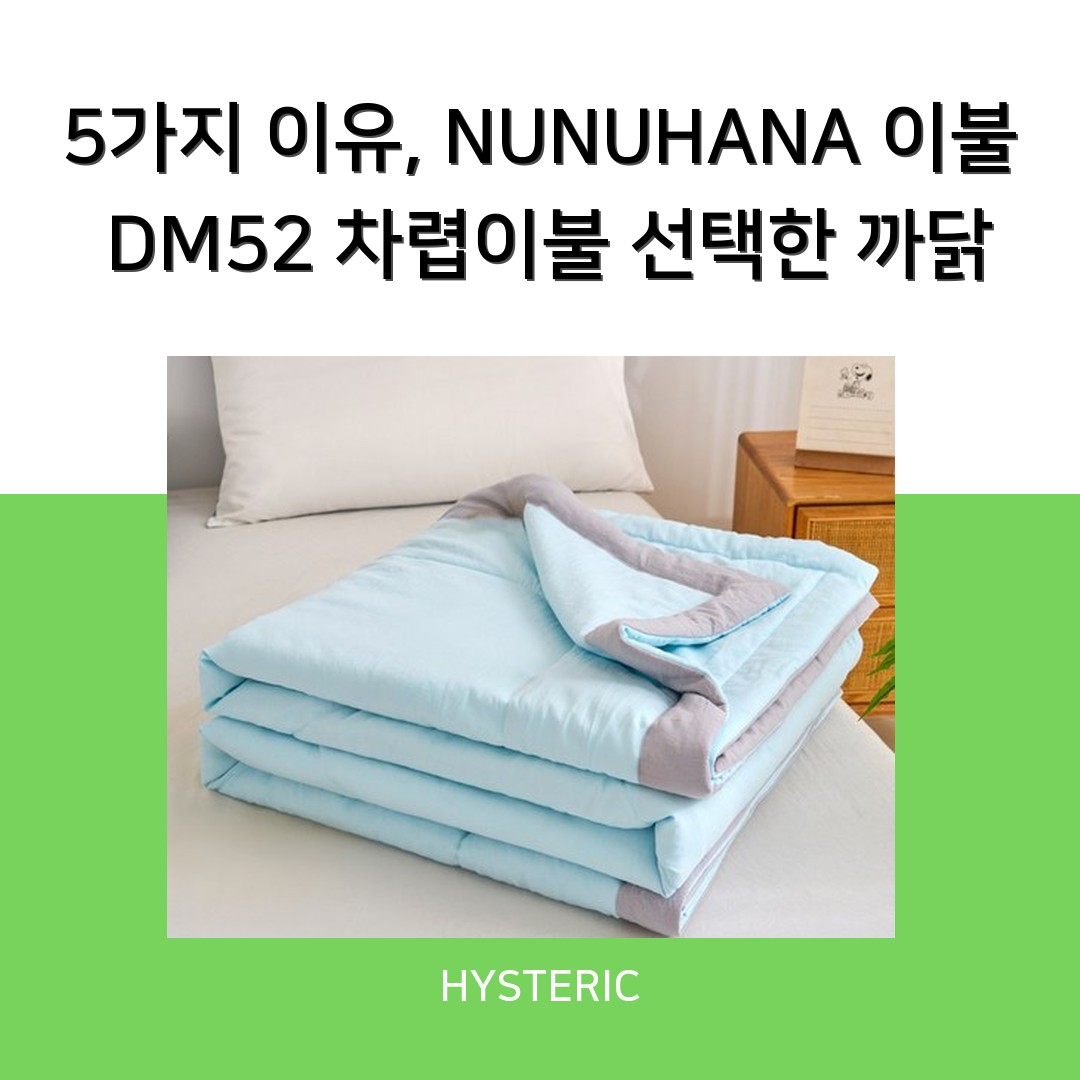 5가지 이유, NUNUHANA 이불 DM52 차렵이불 선택한 까닭