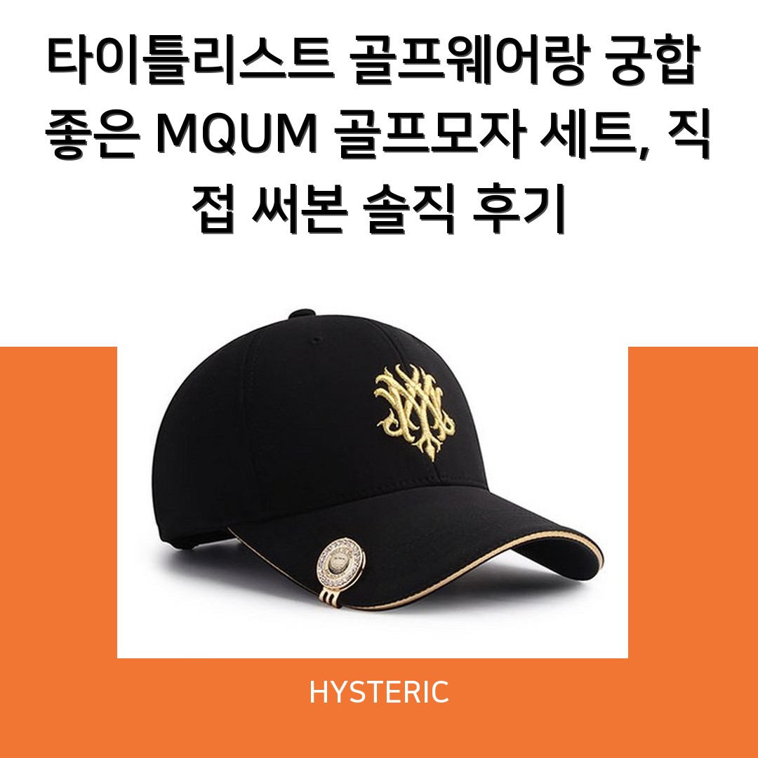 타이틀리스트 골프웨어랑 궁합 좋은 MQUM 골프모자 세트, 직접 써본 솔직 후기