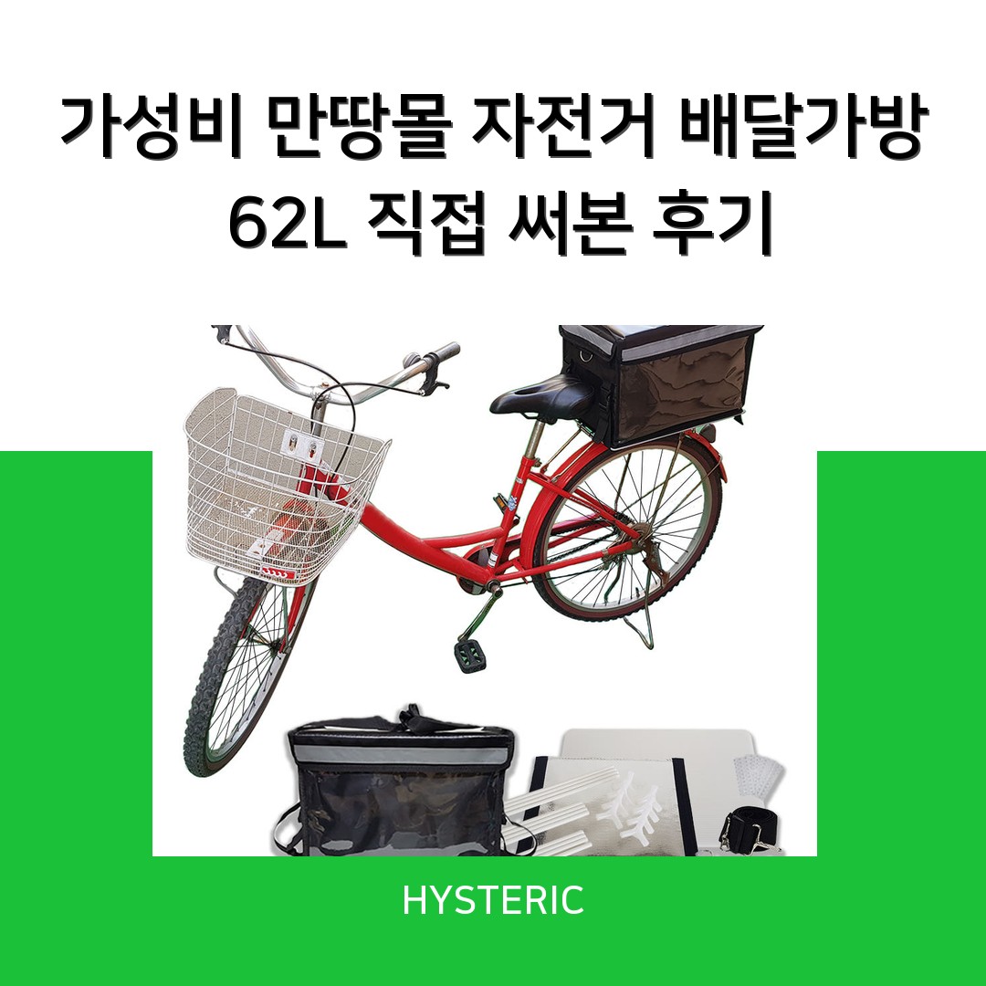 가성비 만땅몰 자전거 배달가방 62L 직접 써본 후기