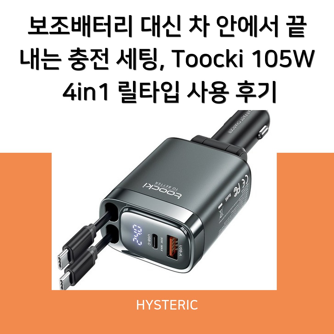 보조배터리 대신 차 안에서 끝내는 충전 세팅, Toocki 105W 4in1 릴타입 사용 후기