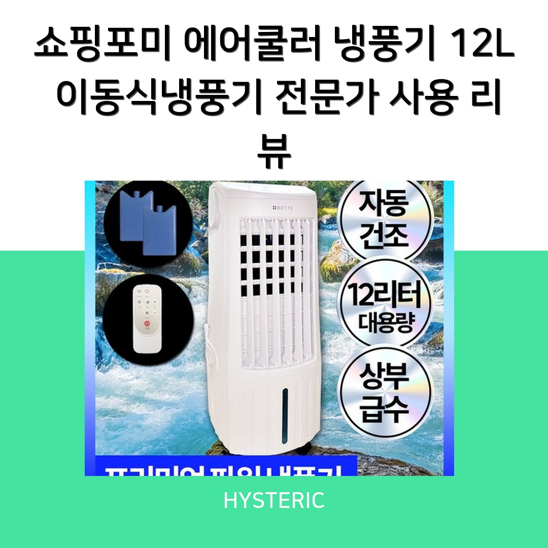 쇼핑포미 에어쿨러 냉풍기 12L 이동식냉풍기 전문가 사용 리뷰