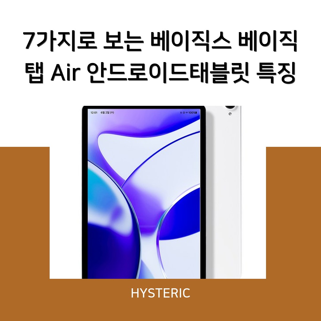7가지로 보는 베이직스 베이직탭 Air 안드로이드태블릿 특징